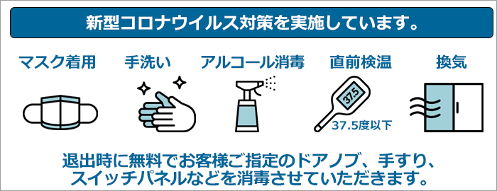 おうちのおそうじDelightは、新型コロナウイルス対策を実施しています