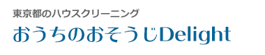 東京都北区、板橋区、豊島区、文京区、荒川区のハウスクリーニングはおうちのおそうじDelight
