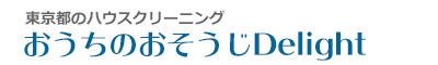 東京都北区、板橋区、豊島区、文京区、荒川区のハウスクリーニング店おうちのおそうじDelight
