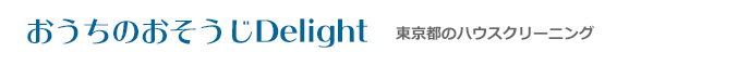 東京都北区、板橋区、豊島区、文京区、荒川区のハウスクリーニング店おうちのおそうじDelight