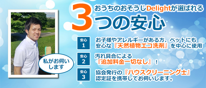 東京都北区のハウスクリーニング店　おうちのおそうじDelightが選ばれる理由